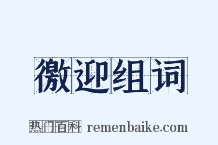 徼迎组词是什么意思的图片